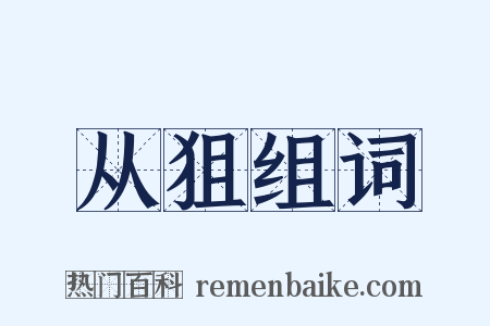 从狙组词是什么意思的图片